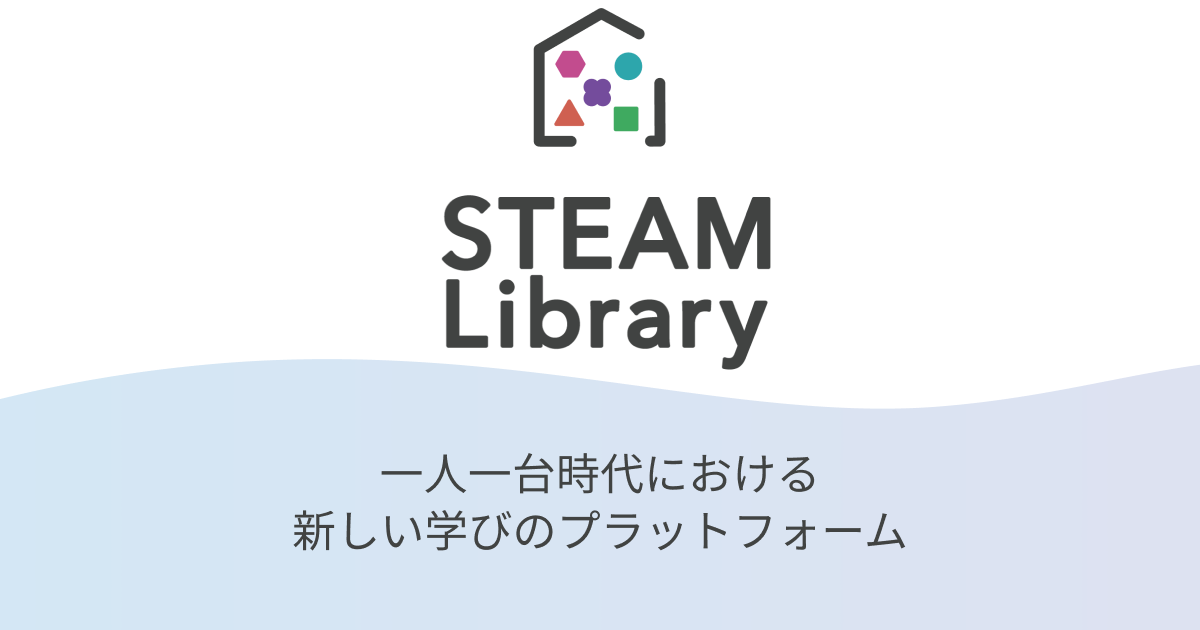Steamライブラリー 未来の教室